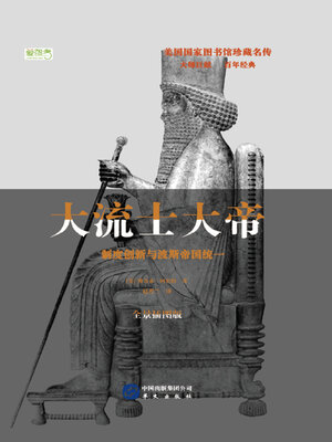 cover image of 大流士大帝：制度创新与波斯帝国统一